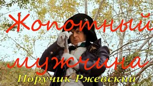 Поручик Ржевский - Жопотный мужчина.mp4