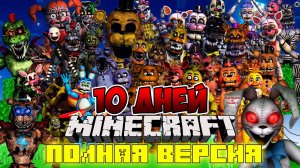 Я прожил 10 дней в мире с АНИМАТРОНИКАМИ ФНАФ в майнкрафт ! ФИЛЬМ все серии FIVE NIGHTS AT FREDDY’S
