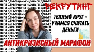 Антикризисный марафон, блок РЕКРУТИНГ - теплый круг, учимся считать деньги.