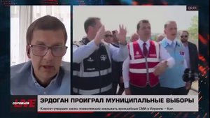 Чем проигрыш Эрдогана на выборах грозит России?