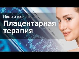 Плацентарная терапия. Мифы и реальность. Мэлсмон.