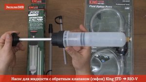 Насос для жидкости с обратным клапаном сифон King STD | RIO-V.BIZ
