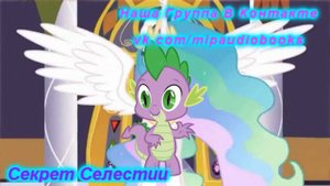 My Little Pony/Фанфик - Секрет Селестии