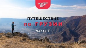 Одиночное путешествие по Грузии. Часть 10.