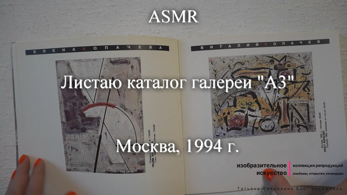 ASMR Листаю каталог выставок галереи "А3". Москва, 1994 г. | Моя коллекция | Блог художника