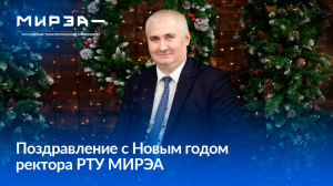 Поздравление с Новым Годом от Ректора.