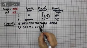 Страница 100 Задание 17 – Математика 3 класс Моро – Учебник Часть 2