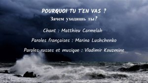 POURQUOI TU T’EN VAS (chanson russe en français) – ЗАЧЕМ УХОДИШЬ ТЫ (на французском)