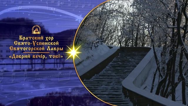 Добрий вечір, тобі. Братский хор Святогорской Лавры смотреть онлайн