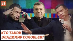 Кто такой Владимир Соловьев?