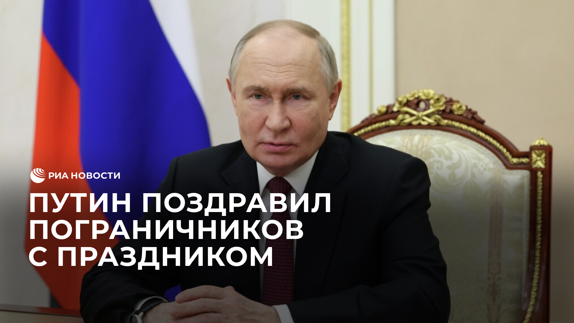 Путин поздравил пограничников с профессиональным праздником