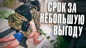 Вызов 02  Срок за небольшую выгоду