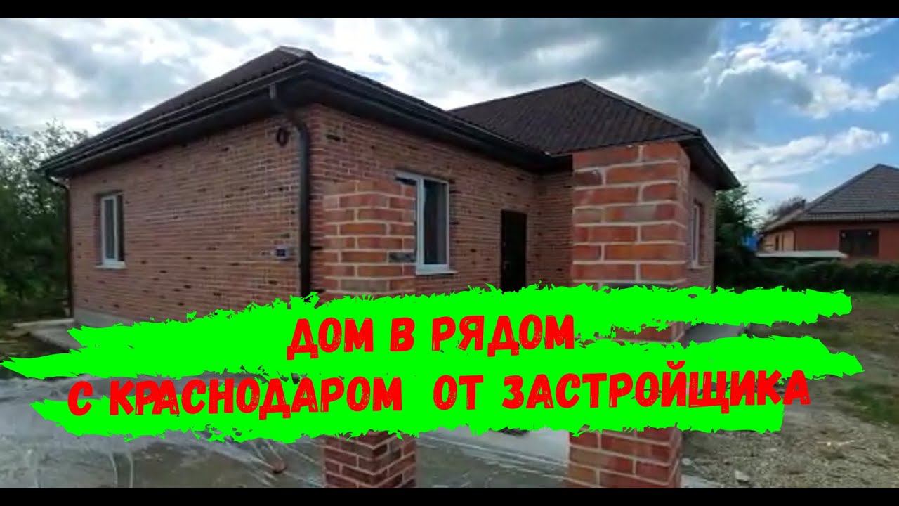 Дом от застройщика в станице Новотитаровская рядом с Краснодаром