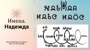 Надежда. Имена. ВсеЯСветная Грамота