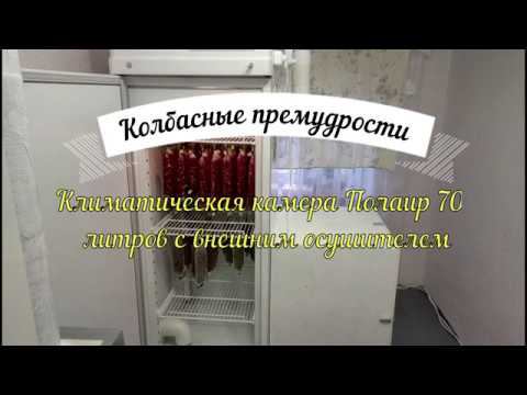 Климатическая камера Полаир 700 литров с внешним осушителем смотреть онлайн