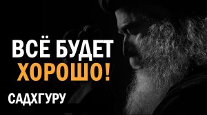 Будь на позитиве | Садхгуру #мудрость