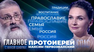 КАК ЗАЩИТИТЬ СЕМЬЮ В СОВРЕМЕННОМ МИРЕ? ПРЯМАЯ РЕЧЬ ПРОТОИЕРЕЯ МАКСИМА ПЕРВОЗВАНСКОГО