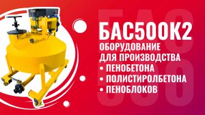 БАС500К2 установка для производства пенобетона полистиролбетона и пеноблоков