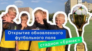 В Новочеркасске открыли обновленное футбольное поле на стадионе «Ермак»