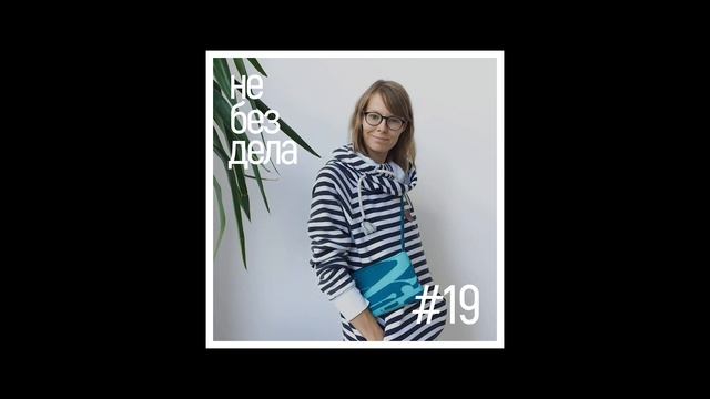 Подкаст Не без дела #19 - Настя Mikka Bjorn. Скандинавские сумки из ткани