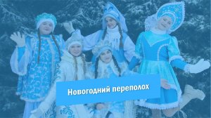 Новогодний переполох | Красноармейск | 2023