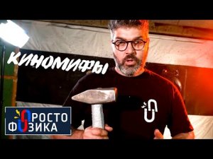 Проверяем киномифы | ПРОСТО ФИЗИКА с Алексеем Иванченко.