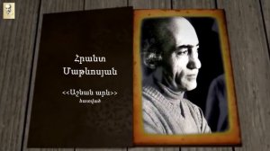 ՄԻ ԷՋ․ Հրանտ Մաթևոսյան. Աշնան արև - հատված - MI EJ. Hrant Matevosyan