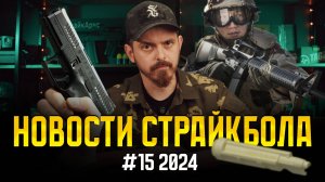 НОВОСТИ СТРАЙКБОЛА #15 2024. ГАЗОВЫЙ АК-74М от VFC,  ГОДНОТА ДЛЯ MTW, Русский NPAS для MWS. AIRSOFT