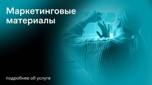 Разработка маркетинговых материалов