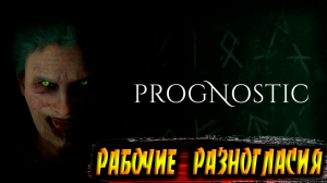 РАБОЧИЕ РАЗНОГЛАСИЯ ➤ Prognostic ➤ Прохождение # 04.