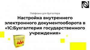 Настройка внутреннего электронного документооборота в «1С:Бухгалтерия государственного учреждения»