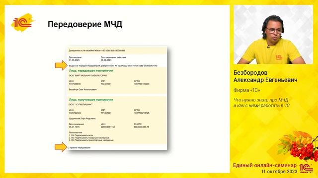 Что нужно знать про МЧД и как с ними работать в 1С. смотреть онлайн