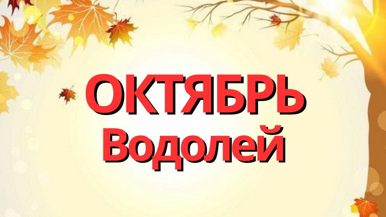 ВОДОЛЕЙ ОКТЯБРЬ 2023 [Таро прогноз]