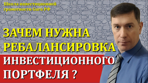 ЗАЧЕМ НУЖНА РЕБАЛАНСИРОВКА ИНВЕСТИЦИОННОГО ПОРТФЕЛЯ ?