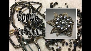 Брошь для Юлии из старых бус. Переделка.