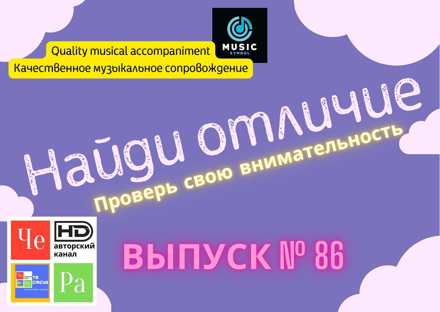 "Найди отличие" / "Spot the Difference" _ выпуск № 86