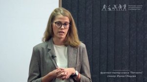 Правила выступления у сценаристов, режиссеров и продюсеров | Мастер-класс Ирины Обидовой