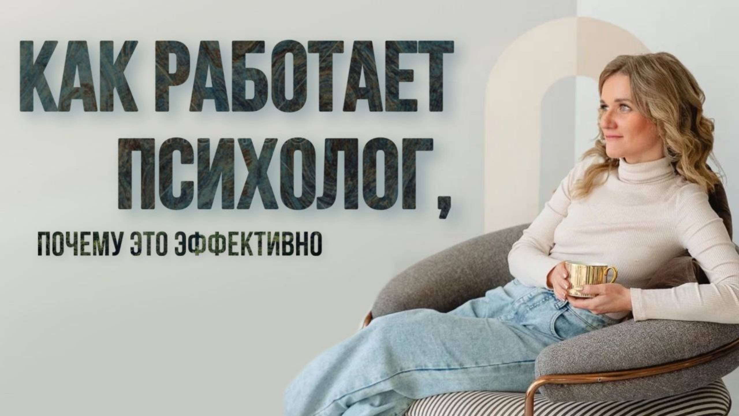 Психолог. Как работает психотерапия, почему она эффективна.