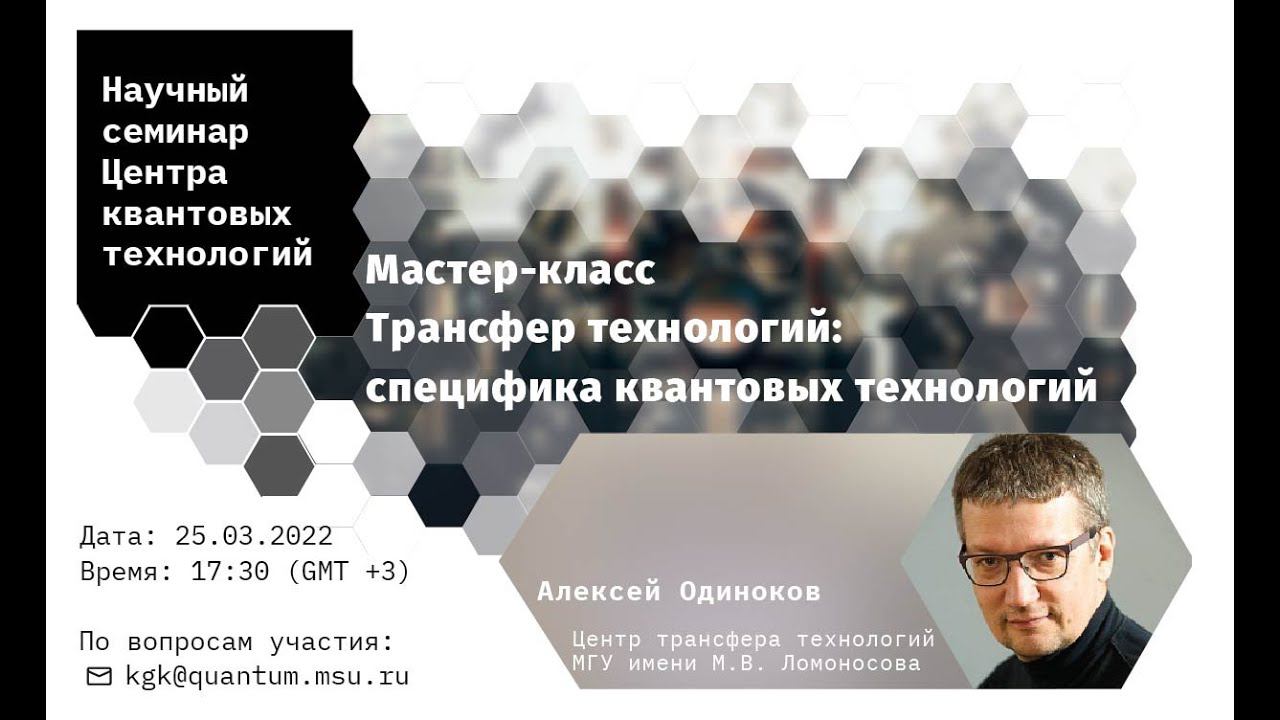 Алексей Одиноков, Мастер-класс по запуску стартапов в области квантовых технологий