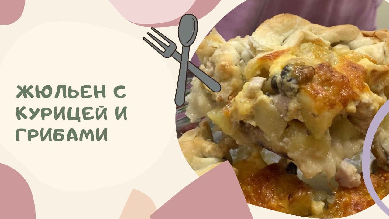 Жюльен из курицы с грибами смотреть онлайн