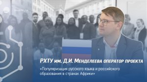 Проект «Популяризация русского языка и российского образования в странах Африки»