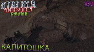 КАПИТОШКА | STALKER ANOMALY GAMMA | Серия 39