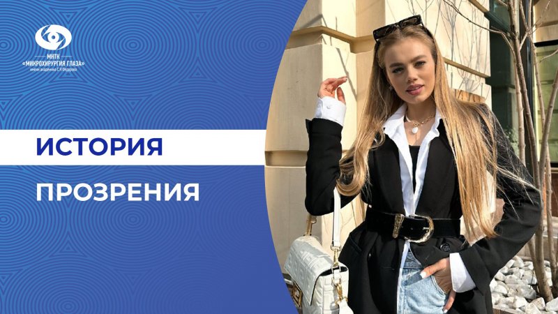 Отзыв. Лазерная коррекция зрения