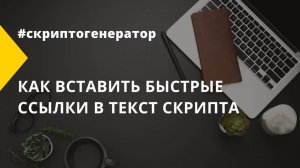 Как вставить быстрые ссылки в текст скрипта