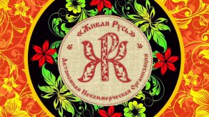 АНО "Живая Русь" сохраняет ремесла и народные промыслы
4 июля 2020  г