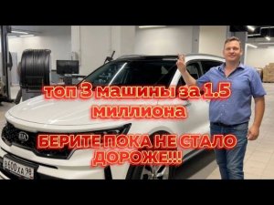 ПОКУПАЙТЕ ЭТИ МАШИНЫ, ПОКА ОНИ НЕ СТАЛИ ЕЩЕ ДОРОЖЕ!!! Топ 3 машины за 1.5 миллиона.