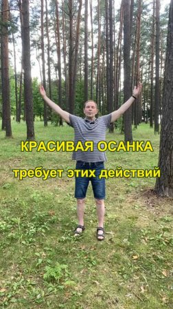 Красивая осанка требует этих действий.🕺