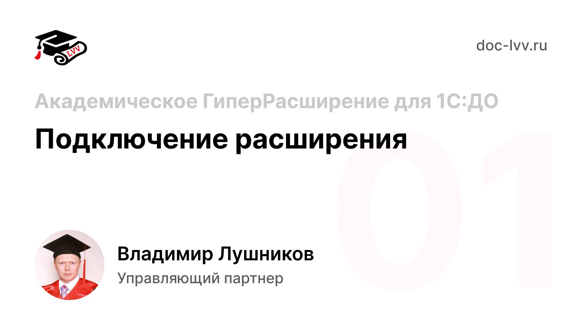 01 Академическое ГиперРасширение для 1С_Документооборота - Подключение