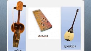 звуки казахских инструментов