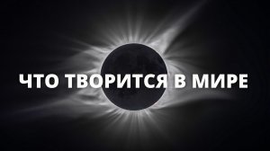 ЧТО ТВОРИТСЯ В МИРЕ . Автор Инга Хосроева.Источник-канал @ВЕДЬМИНА ИЗБА
